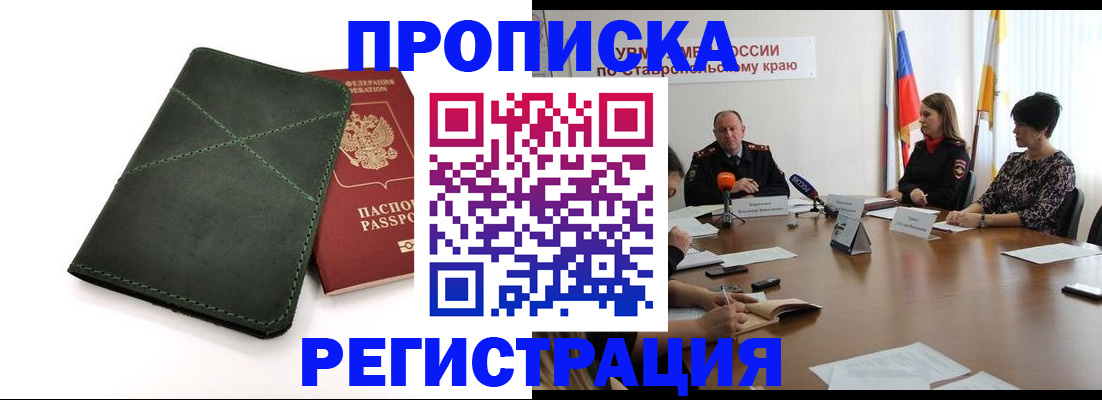 прописка от собственника в Новоалександровске